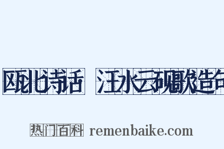 瓯北诗话·汪水云砚歌造句是什么意思的图片